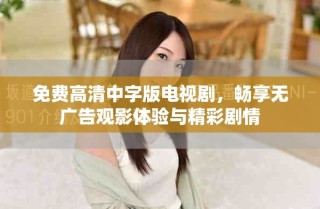 免費高清中字版電視劇，暢享無廣告觀影體驗與精彩劇情