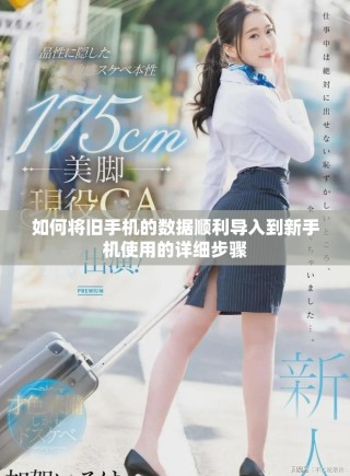 如何將舊手機(jī)的數(shù)據(jù)順利導(dǎo)入到新手機(jī)使用的詳細(xì)步驟