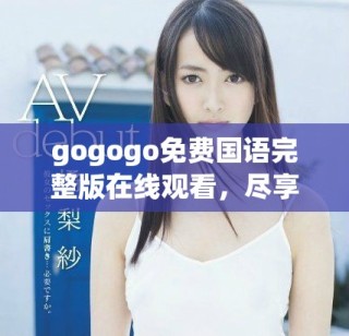 gogogo免費(fèi)國語完整版在線觀看，盡享精彩影視體驗(yàn)與樂趣