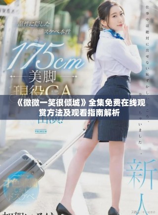 《微微一笑很傾城》全集免費(fèi)在線觀賞方法及觀看指南解析