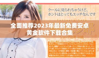 全面推薦2023年最新免費(fèi)安卓黃金軟件下載合集