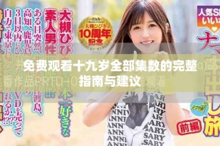 免費觀看十九歲全部集數(shù)的完整指南與建議