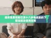 提供免費(fèi)觀看已滿(mǎn)十八歲電視劇的下載鏈接及使用指南