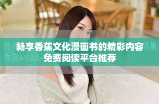 暢享香蕉文化漫畫書的精彩內(nèi)容免費閱讀平臺推薦