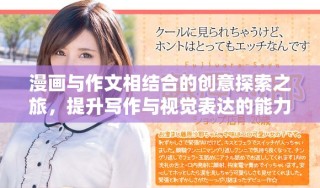 漫畫與作文相結(jié)合的創(chuàng)意探索之旅，提升寫作與視覺表達(dá)的能力