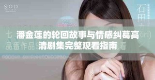 潘金蓮的輪回故事與情感糾葛高清劇集完整觀看指南