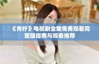 《青檸》電視劇全集免費觀看完整版指南與觀看推薦