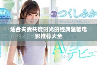 適合夫妻共度時(shí)光的經(jīng)典溫馨電影推薦大全