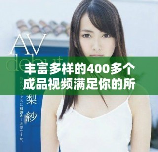 豐富多樣的400多個(gè)成品視頻滿足你的所有需求