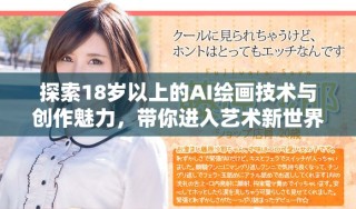 探索18歲以上的AI繪畫技術(shù)與創(chuàng)作魅力，帶你進(jìn)入藝術(shù)新世界