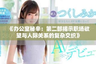 《辦公室秘辛：第二部揭示職場(chǎng)欲望與人際關(guān)系的復(fù)雜交織》
