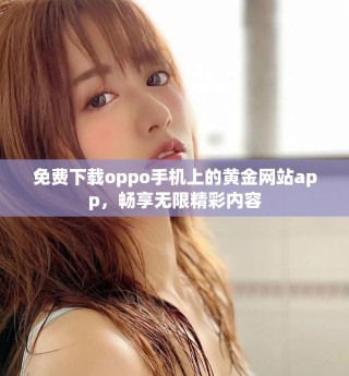 免費下載oppo手機上的黃金網(wǎng)站app，暢享無限精彩內(nèi)容
