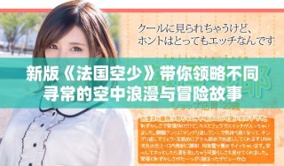 新版《法國空少》帶你領(lǐng)略不同尋常的空中浪漫與冒險故事