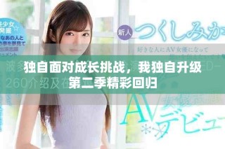 獨(dú)自面對(duì)成長挑戰(zhàn)，我獨(dú)自升級(jí)第二季精彩回歸