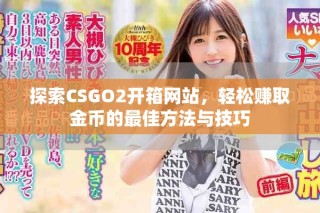 探索CSGO2開箱網(wǎng)站，輕松賺取金幣的最佳方法與技巧