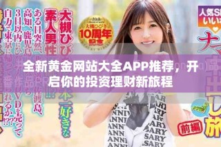 全新黃金網站大全APP推薦，開啟你的投資理財新旅程