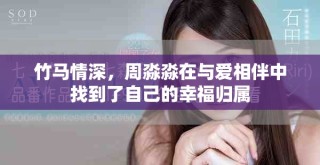 竹馬情深，周淼淼在與愛(ài)相伴中找到了自己的幸福歸屬