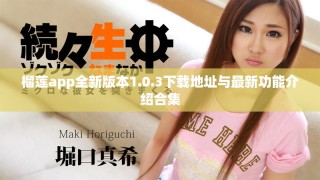 榴蓮app全新版本1.0.3下載地址與最新功能介紹合集