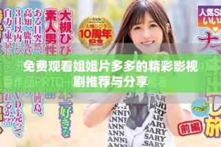 免費(fèi)觀看姐姐片多多的精彩影視劇推薦與分享