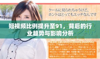 短視頻比例提升至91，背后的行業(yè)趨勢與影響分析