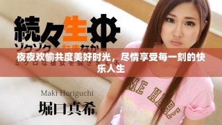 夜夜歡愉共度美好時(shí)光，盡情享受每一刻的快樂(lè)人生
