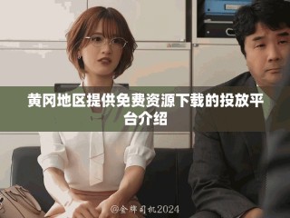 黃岡地區(qū)提供免費資源下載的投放平臺介紹