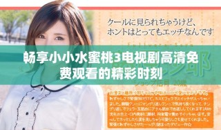 暢享小小水蜜桃3電視劇高清免費(fèi)觀看的精彩時(shí)刻
