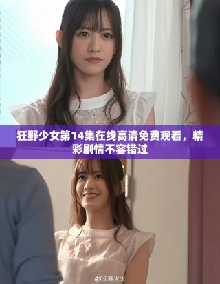 狂野少女第14集在線高清免費觀看，精彩劇情不容錯過