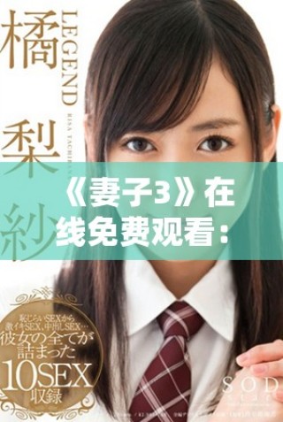 《妻子3》在線免費觀看：揭示人物關系與人生智慧的情感大片