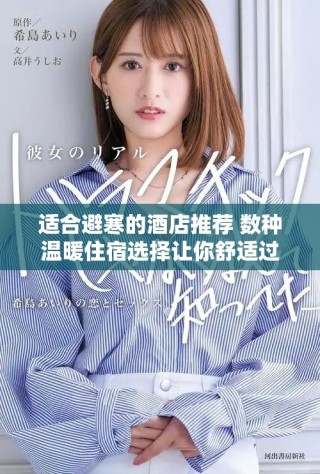 適合避寒的酒店推薦 數(shù)種溫暖住宿選擇讓你舒適過冬