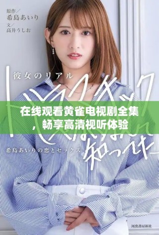 在線觀看黃雀電視劇全集，暢享高清視聽體驗(yàn)