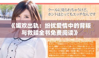 《媚歡出軌：紛擾愛情中的背叛與救贖全書免費(fèi)閱讀》
