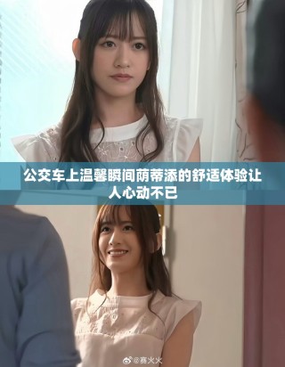 公交車上溫馨瞬間蔭蒂添的舒適體驗讓人心動不已