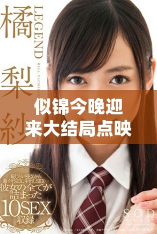 似錦今晚迎來大結(jié)局點映 觀眾期待高潮時刻盛大揭曉