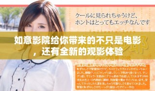 如意影院給你帶來的不只是電影，還有全新的觀影體驗(yàn)