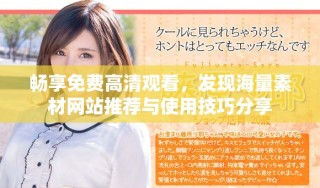 暢享免費(fèi)高清觀看，發(fā)現(xiàn)海量素材網(wǎng)站推薦與使用技巧分享