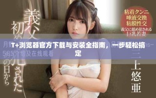 T+瀏覽器官方下載與安裝全指南，一步輕松搞定