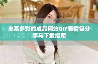 豐富多彩的成品網站GIF表情包分享與下載指南