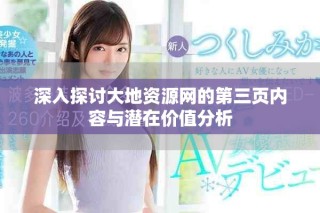 深入探討大地資源網(wǎng)的第三頁內(nèi)容與潛在價值分析