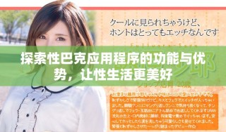 探索性巴克應(yīng)用程序的功能與優(yōu)勢，讓性生活更美好
