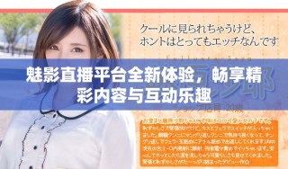 魅影直播平臺全新體驗，暢享精彩內(nèi)容與互動樂趣