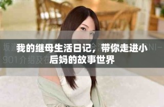 我的繼母生活日記，帶你走進(jìn)小后媽的故事世界