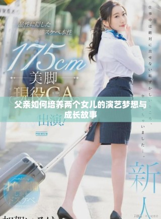 父親如何培養(yǎng)兩個(gè)女兒的演藝夢想與成長故事