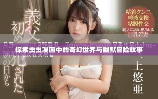探索蟲蟲漫畫中的奇幻世界與幽默冒險(xiǎn)故事