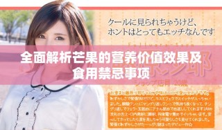 全面解析芒果的營養(yǎng)價(jià)值效果及食用禁忌事項(xiàng)