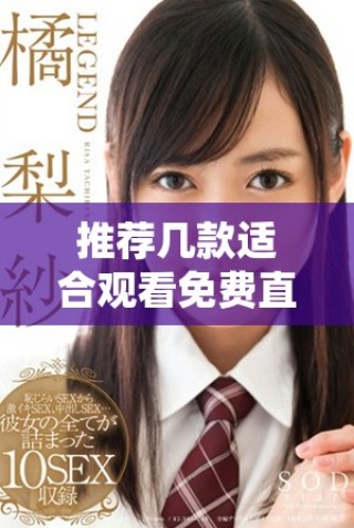 推薦幾款適合觀看免費(fèi)直播的成品網(wǎng)站平臺介紹