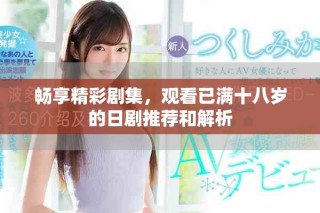 暢享精彩劇集，觀看已滿十八歲的日劇推薦和解析