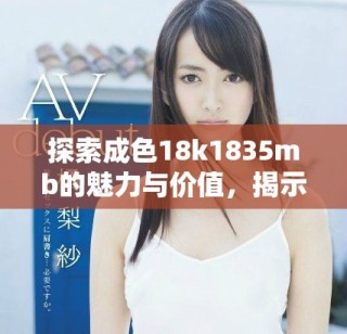 探索成色18k1835mb的魅力與價值，揭示高品質(zhì)黃金首飾的秘密