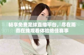 暢享免費足球直播平臺，盡在雨燕在線觀看體驗絕佳賽事