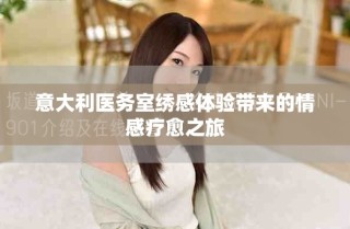 意大利醫(yī)務(wù)室繡感體驗帶來的情感療愈之旅